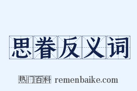 思眷反义词是什么意思的图片